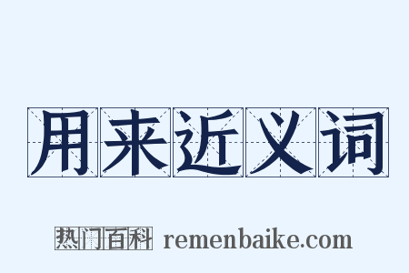 用来近义词是什么意思的图片